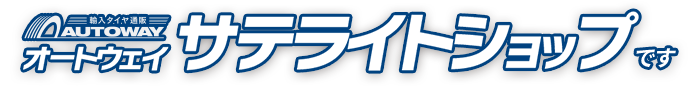 AUTOWAYサテライトショップ